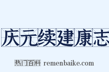 庆元续建康志是什么意思的图片
